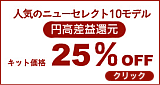 ２５％オフ！キャンペーン中！