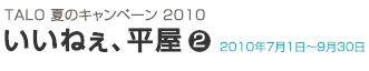 TALO夏のキャンペーン2010 2010年7月1日～9月30日