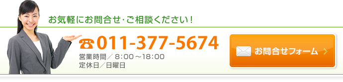 お気軽にお問合せ・ご相談ください！