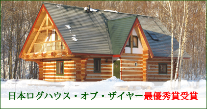 日本ログハウス・オブ・ザイヤー受賞